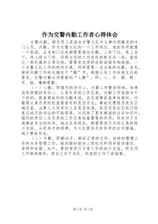 作为交警内勤工作者体会心得