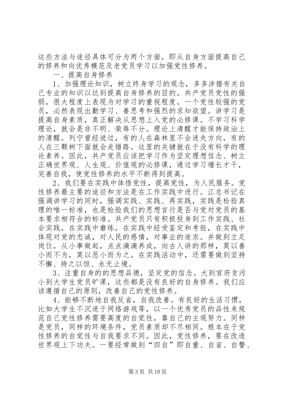 总结如何加强党性修养 _第3页
