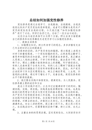 总结如何加强党性修养 
