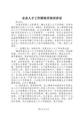 企业人才工作联络员培训讲话发言