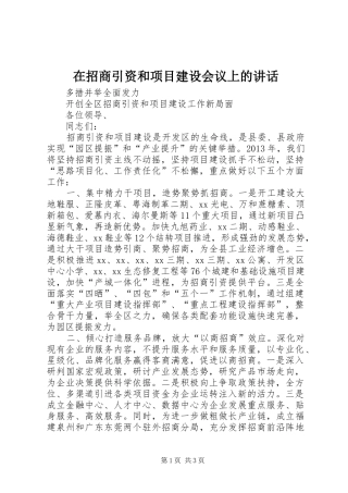 在招商引资和项目建设会议上的讲话发言