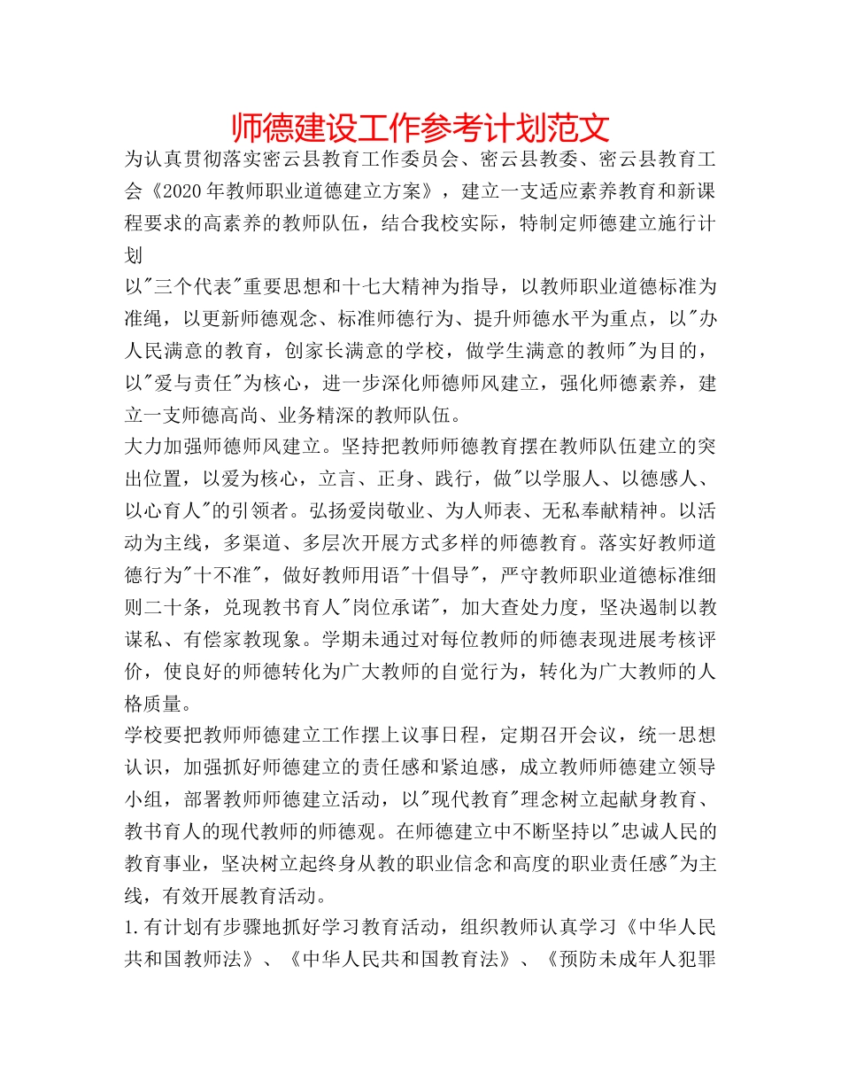 师德建设工作参考计划范文 _第1页