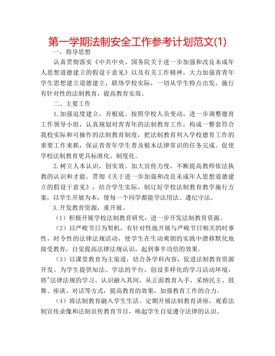 第一学期法制安全工作参考计划范文(1) _第1页