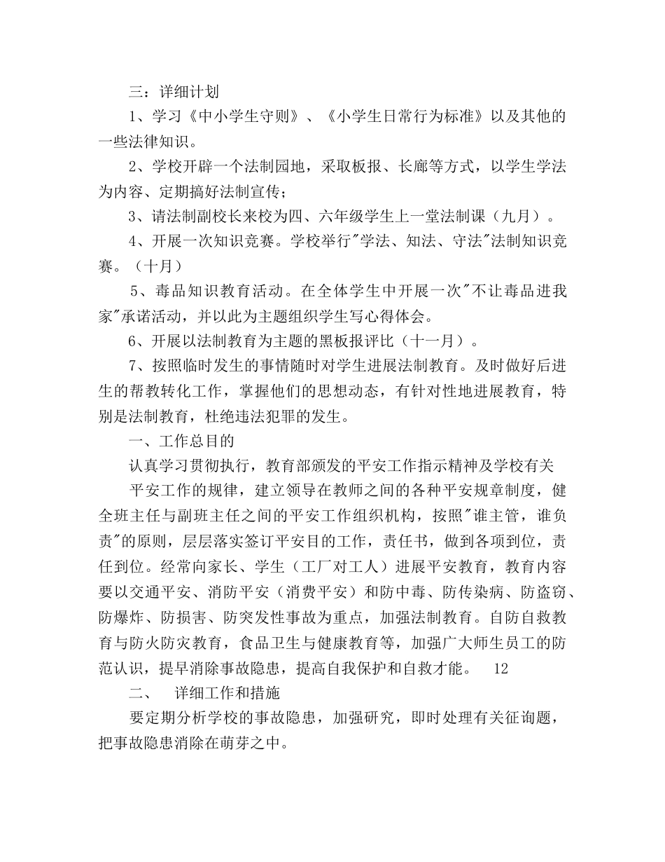 第一学期法制安全工作参考计划范文(1) _第2页