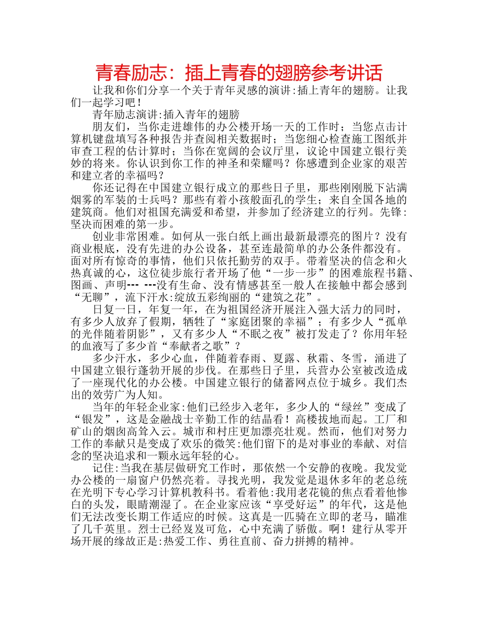 青春励志插上青春的翅膀 _第1页