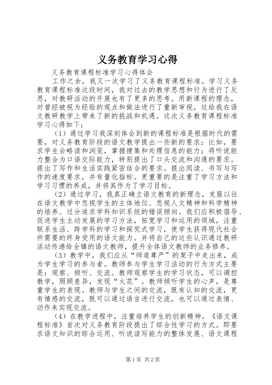 义务教育学习体会_第1页