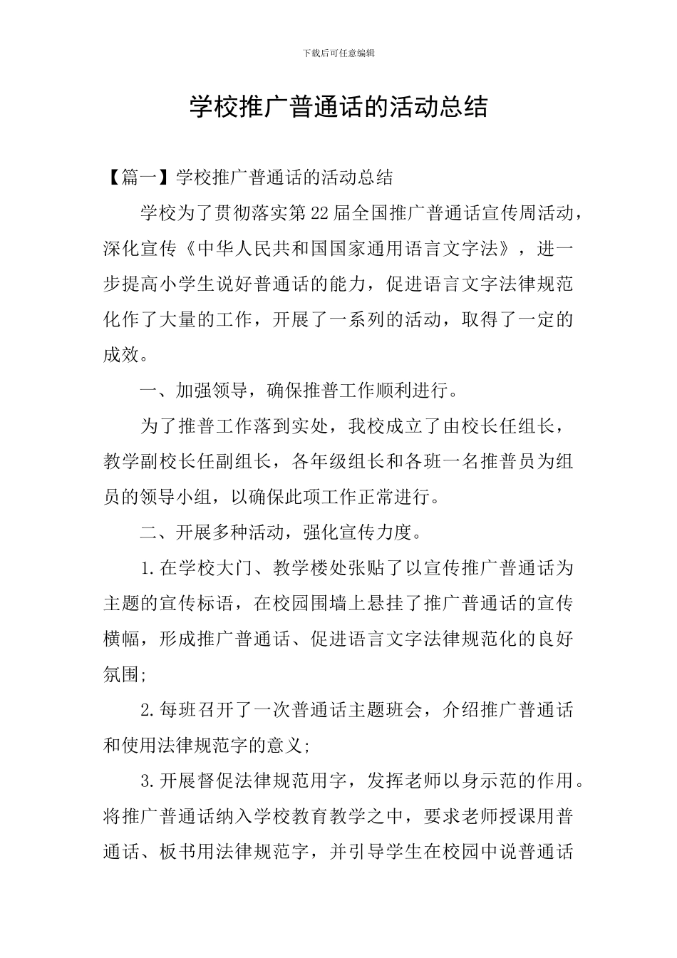 学校推广普通话的活动总结_第1页