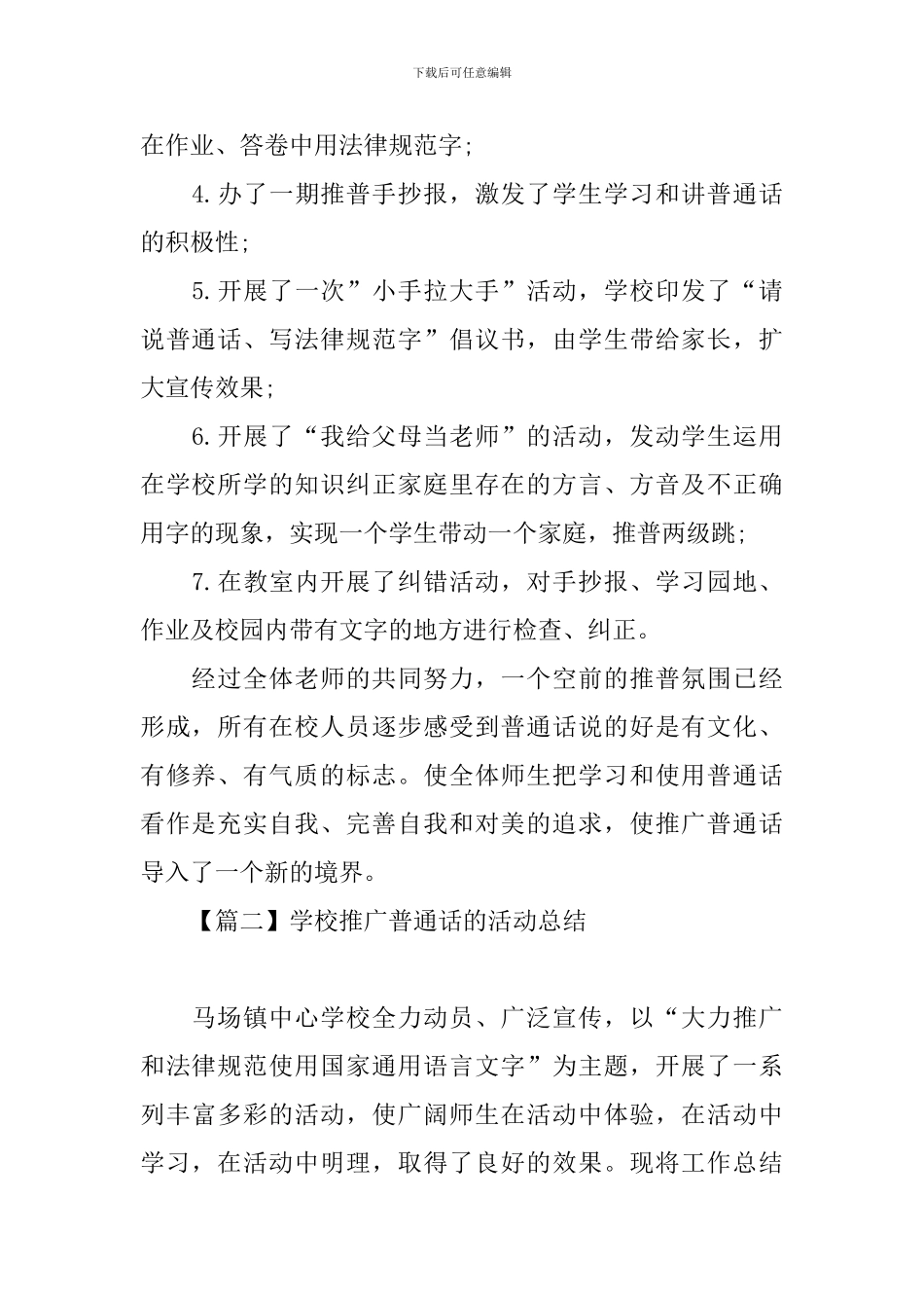 学校推广普通话的活动总结_第2页