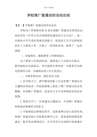 学校推广普通话的活动总结