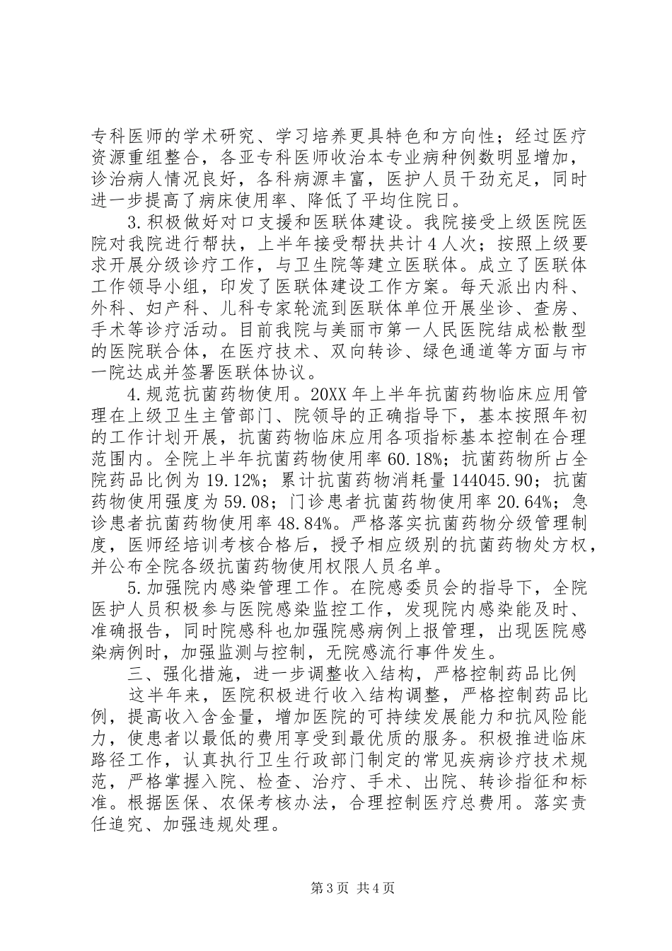 医院半年工作总结（全面汇报材料） _第3页