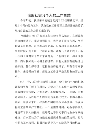 信用社实习个人的工作总结