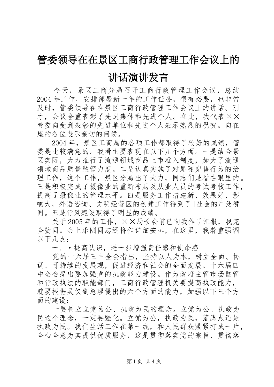 管委领导在在景区工商行政管理工作会议上的讲话发言演讲发言_第1页