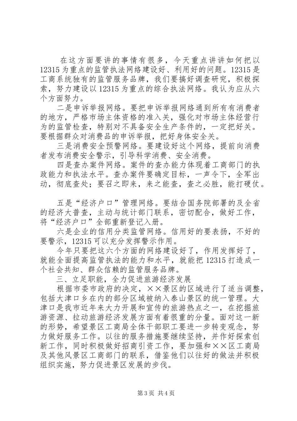 管委领导在在景区工商行政管理工作会议上的讲话发言演讲发言_第3页