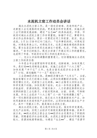 水泥机立窑工作动员会讲话发言