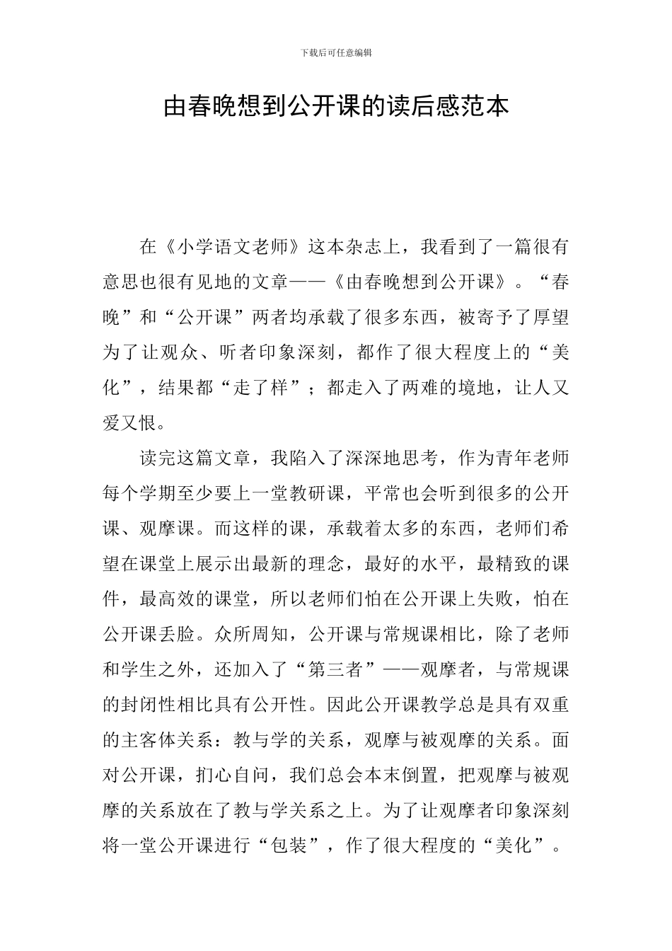 由春晚想到公开课的读后感范本_第1页