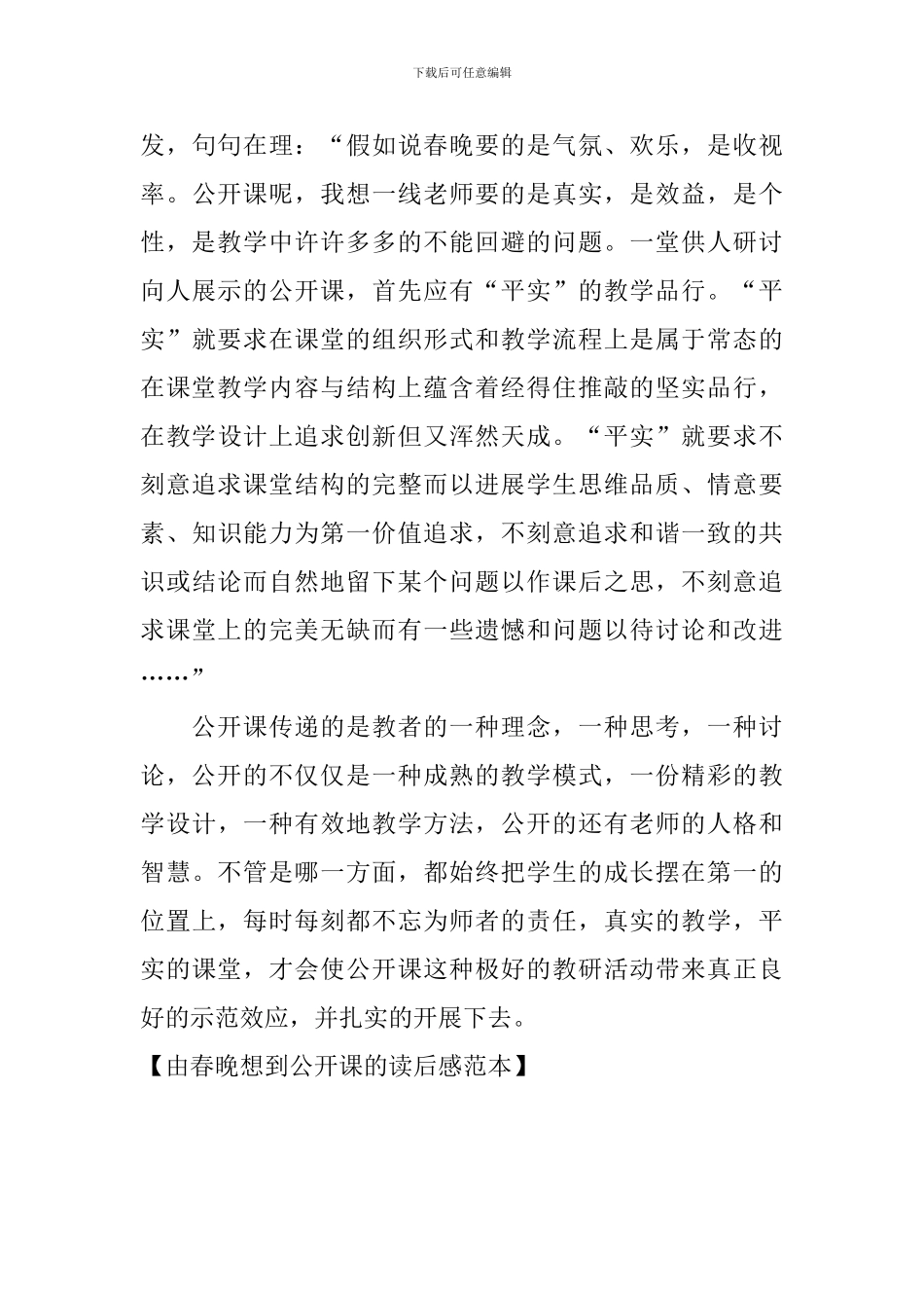 由春晚想到公开课的读后感范本_第3页