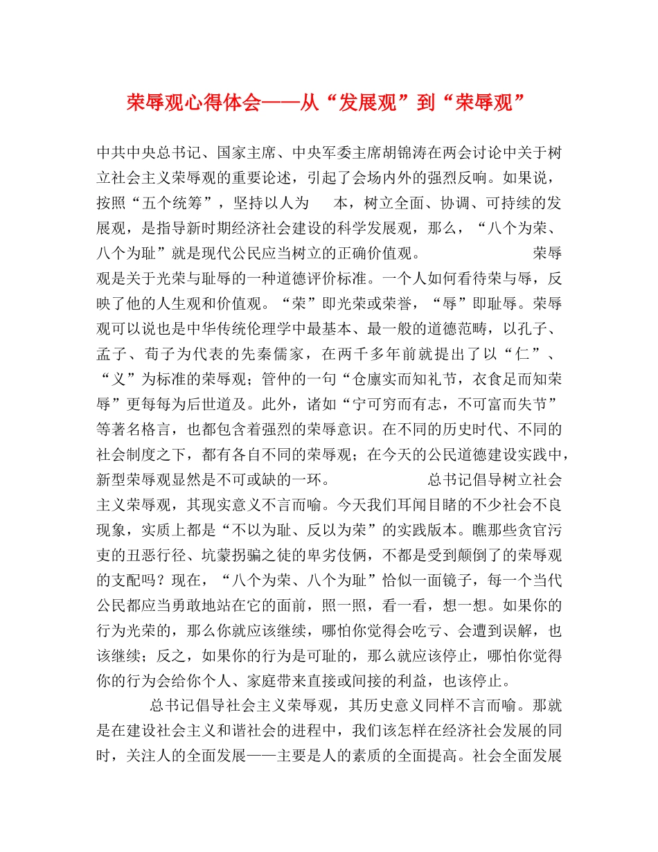 荣辱观心得体会——从“发展观”到“荣辱观” _第1页