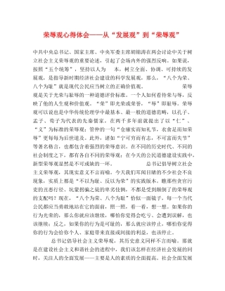 荣辱观心得体会——从“发展观”到“荣辱观” 
