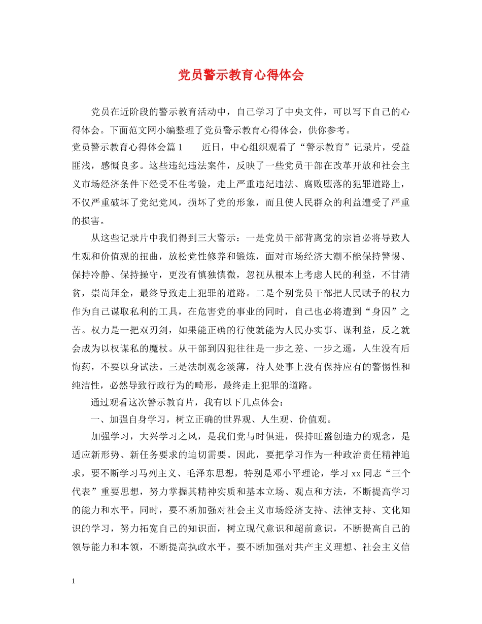 党员警示教育心得体会 _第1页