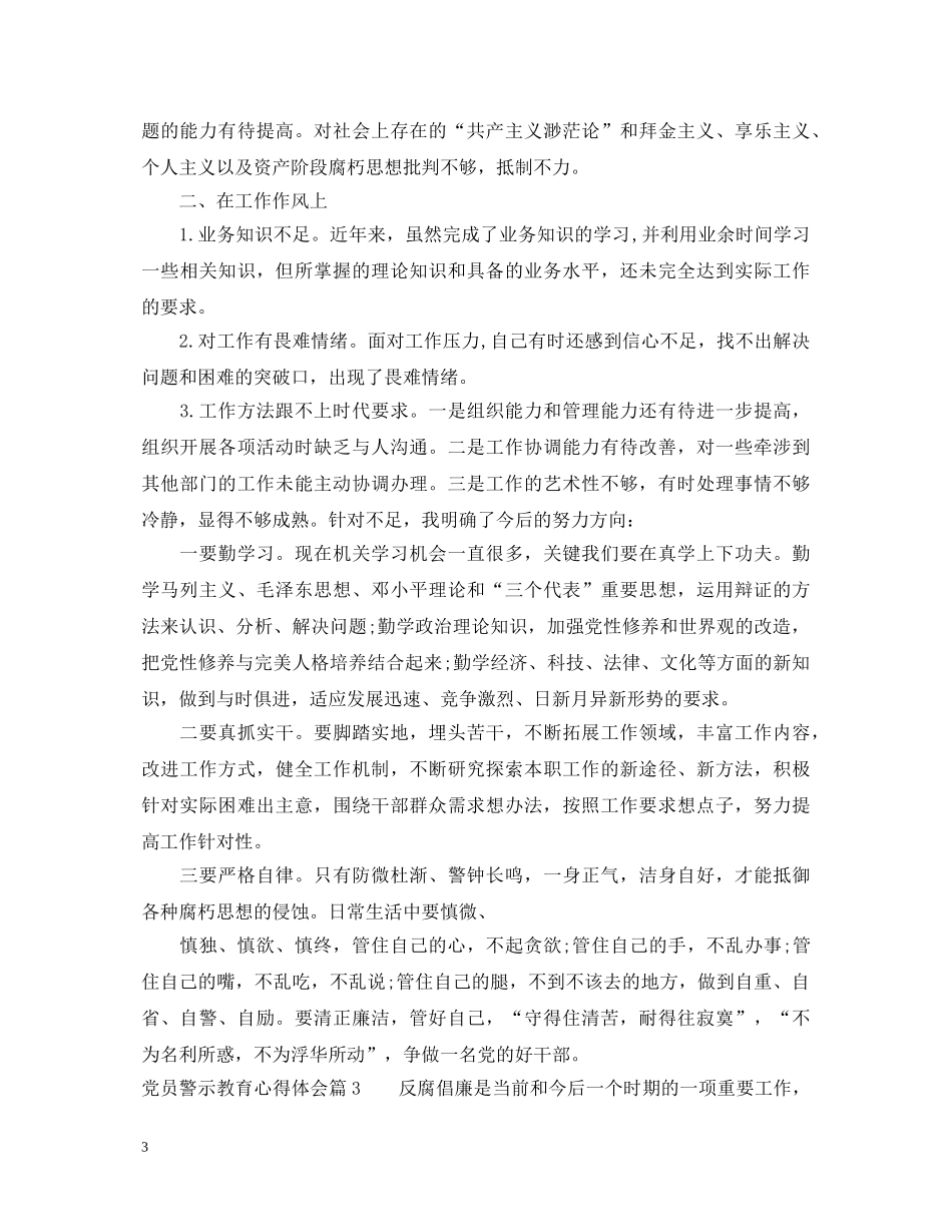 党员警示教育心得体会 _第3页