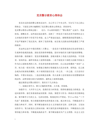党员警示教育心得体会 