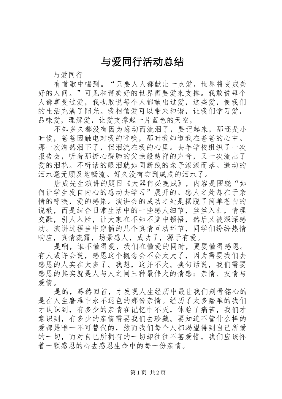 与爱同行活动总结 _第1页