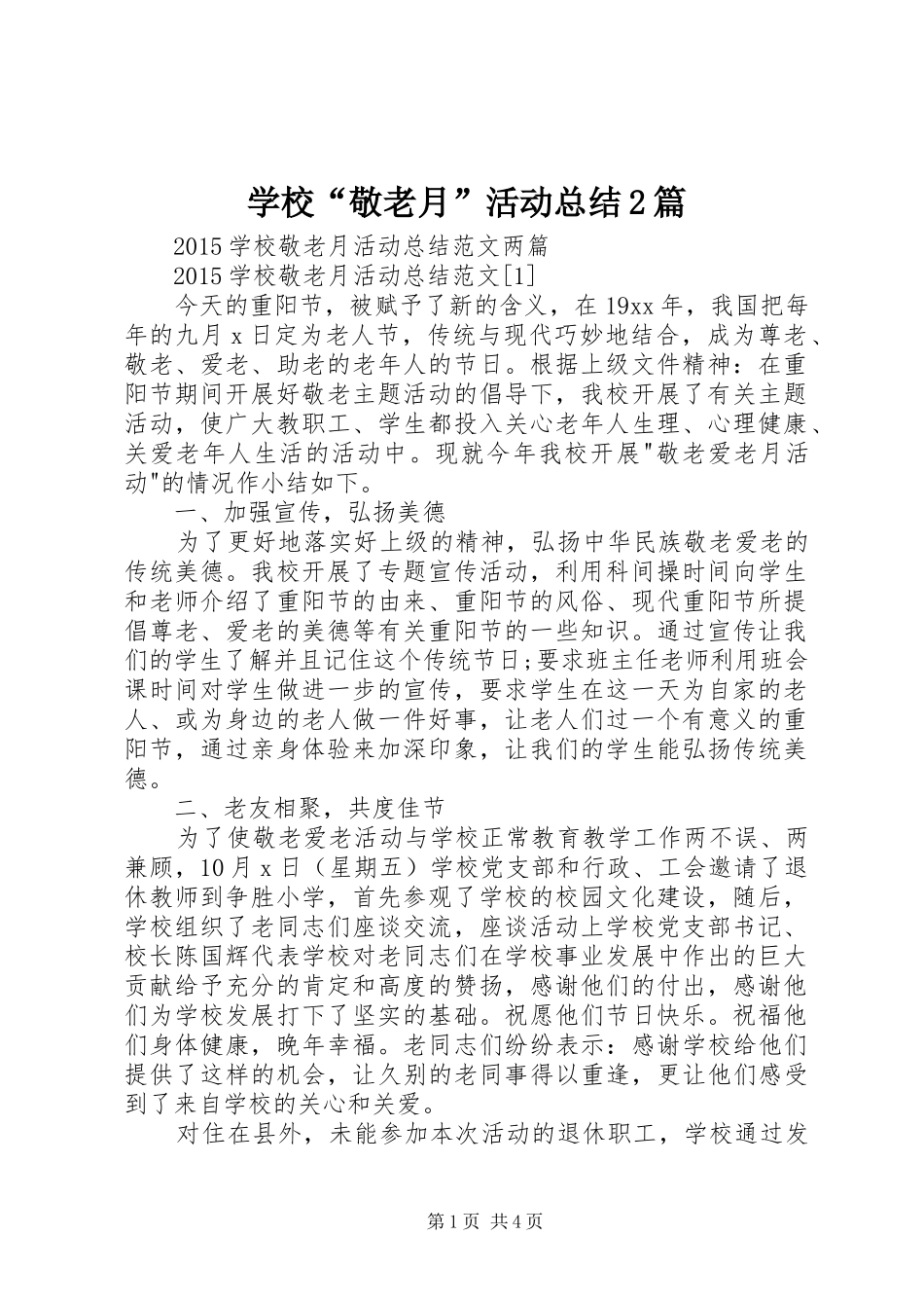 学校“敬老月”活动总结2篇 (5)_第1页