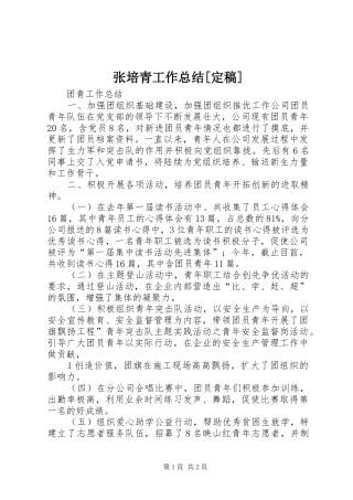 张培青工作总结[定稿] 