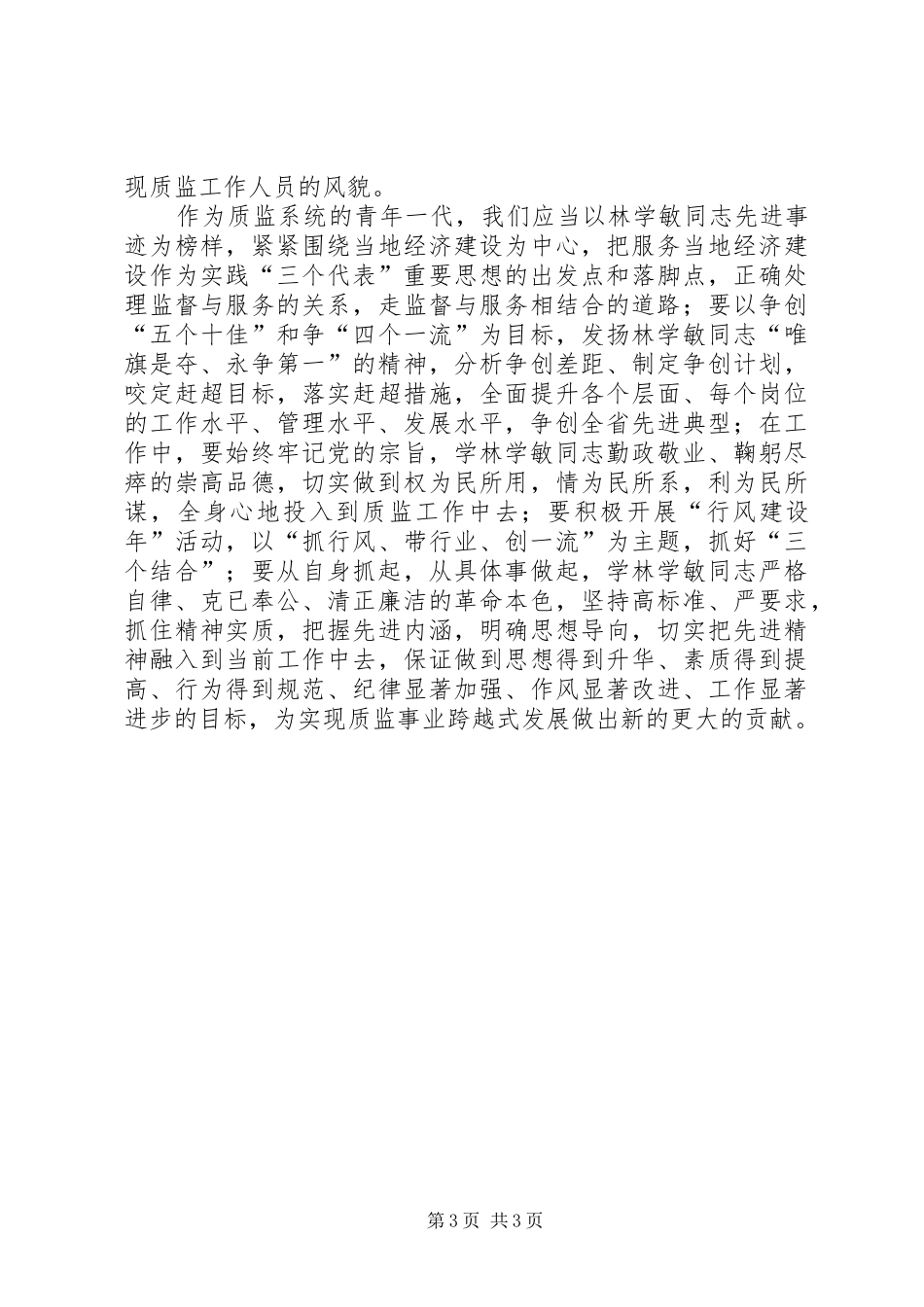 学习林学敏同志先进事迹体会心得_第3页