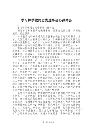 学习林学敏同志先进事迹体会心得