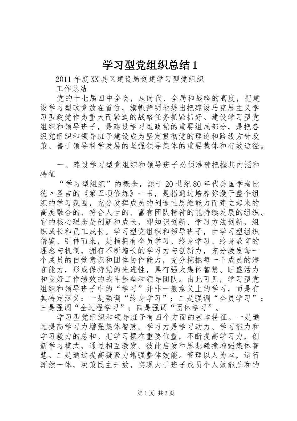 学习型党组织总结1 _第1页
