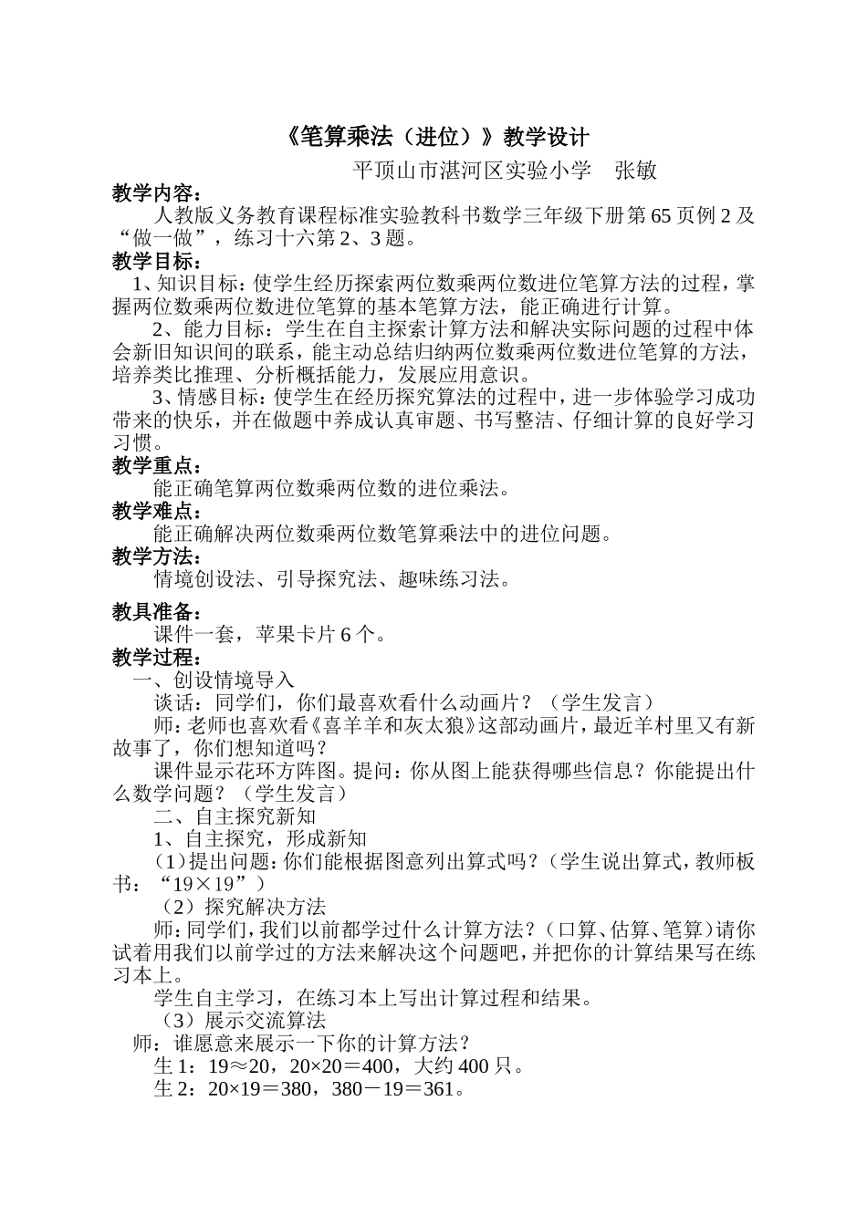 《笔算乘法（进位）》教学设计_第1页