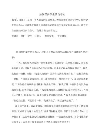 如何保护学生的自尊心
