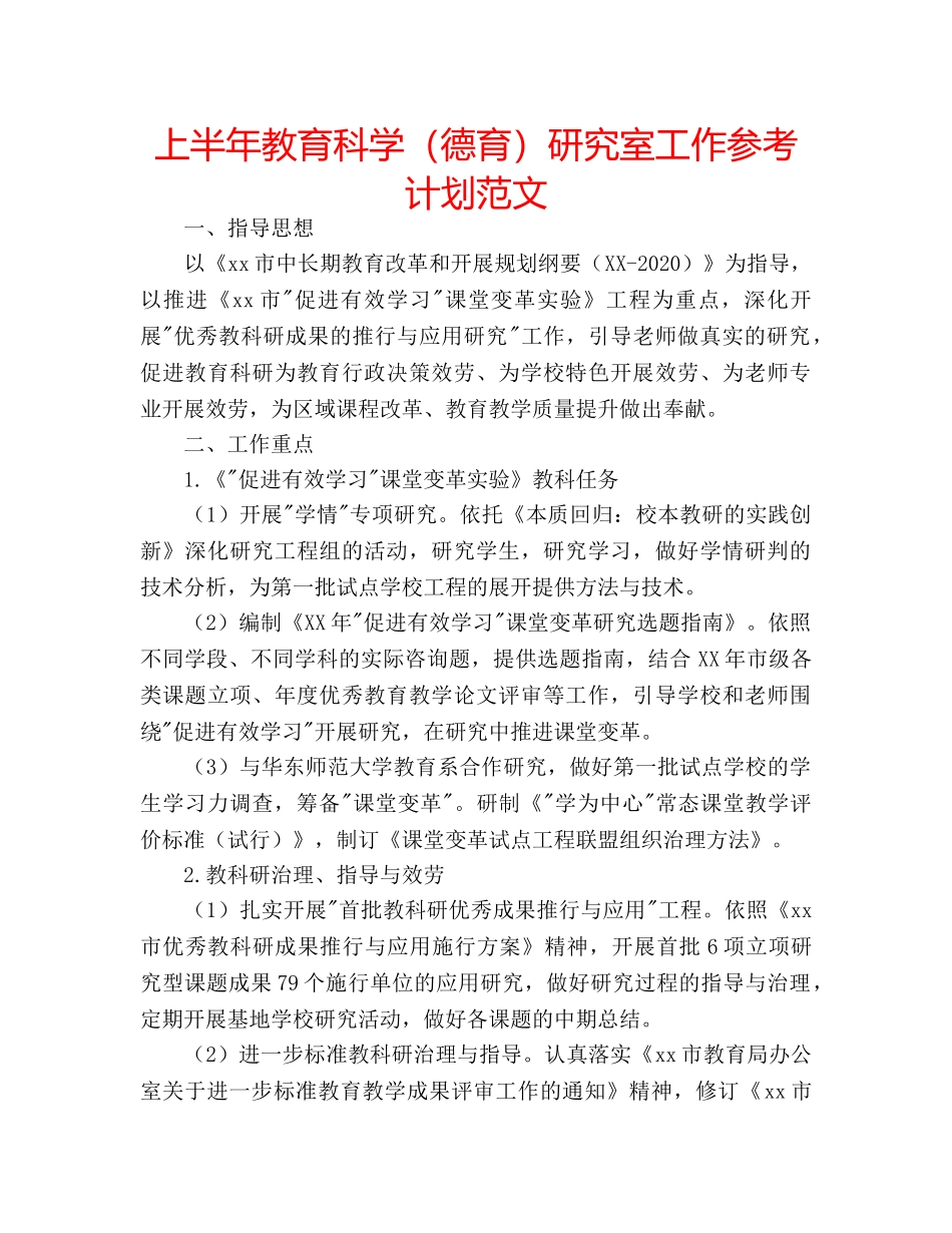 上半年教育科学（德育）研究室工作参考计划范文 _第1页