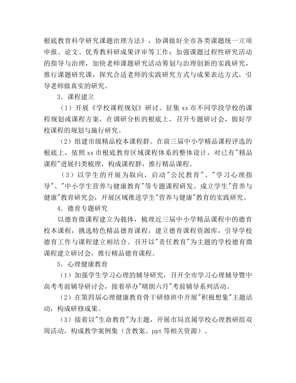 上半年教育科学（德育）研究室工作参考计划范文 _第2页