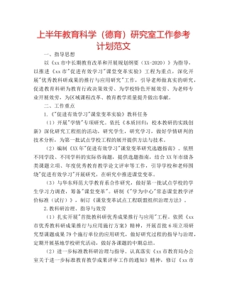 上半年教育科学（德育）研究室工作参考计划范文 