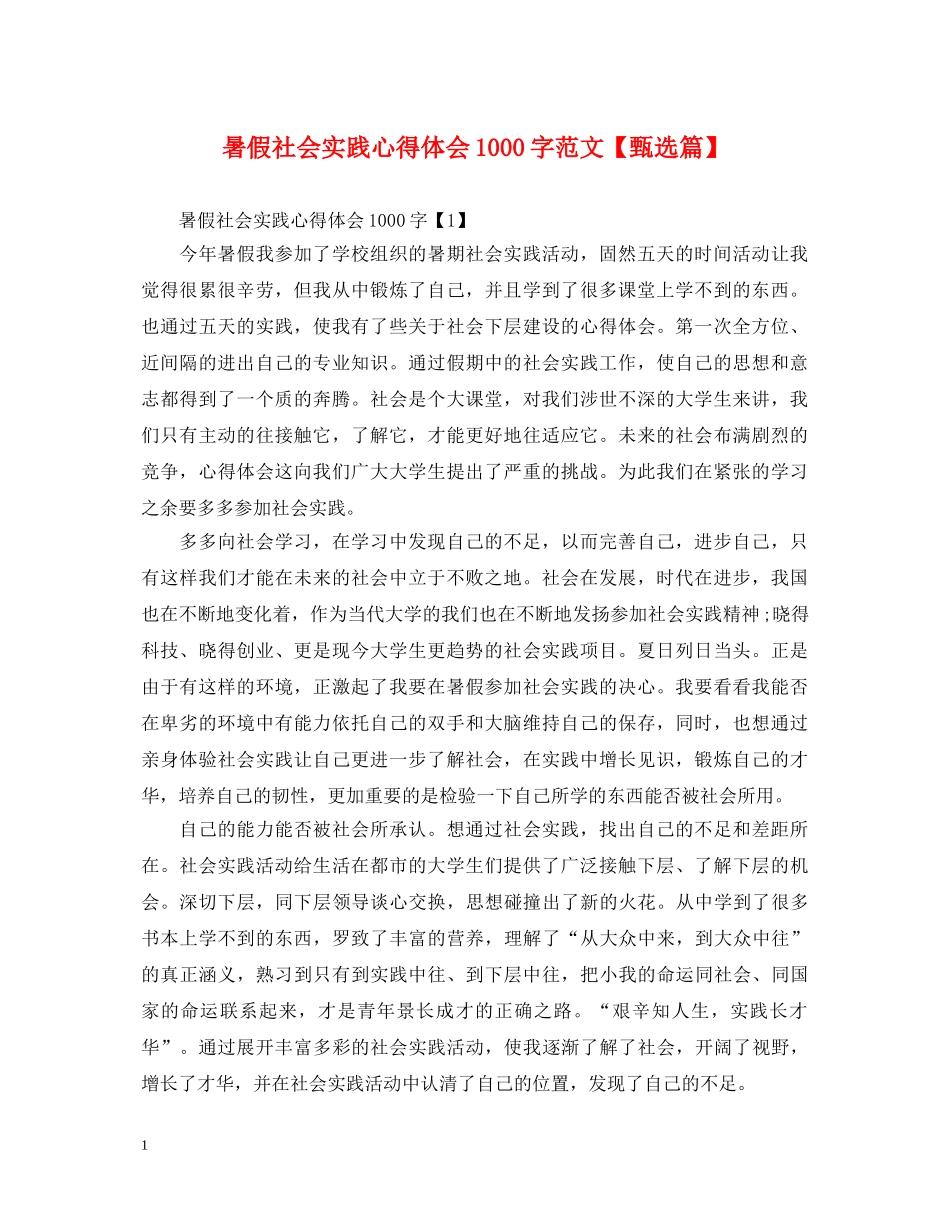 暑假社会实践心得体会1000字范文【甄选篇】 _第1页
