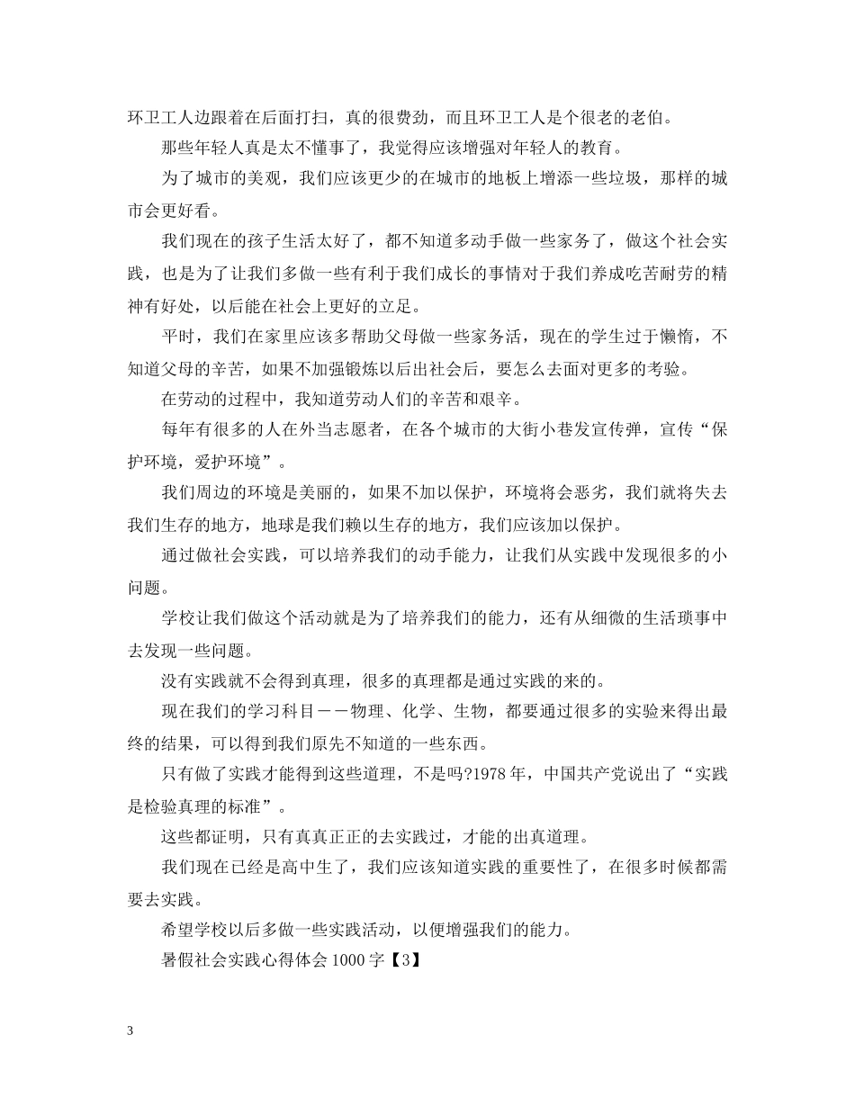 暑假社会实践心得体会1000字范文【甄选篇】 _第3页