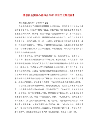 暑假社会实践心得体会1000字范文【甄选篇】 