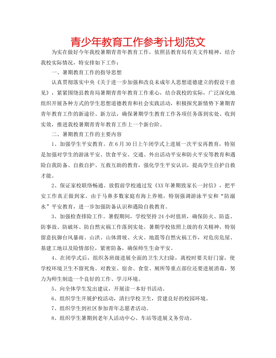青少年教育工作参考计划范文 _第1页