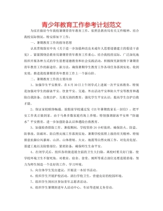 青少年教育工作参考计划范文 