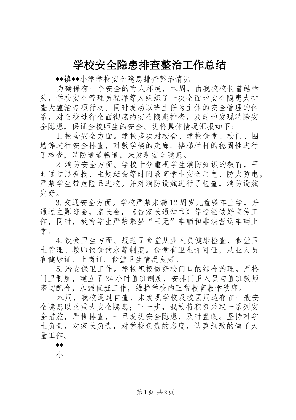 学校安全隐患排查整治工作总结 _第1页
