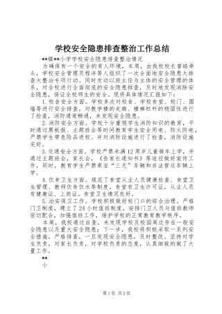 学校安全隐患排查整治工作总结 