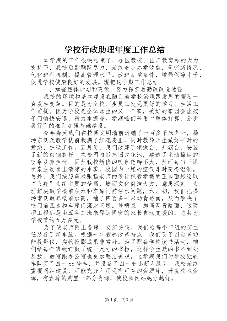 学校行政助理年度工作总结 _第1页