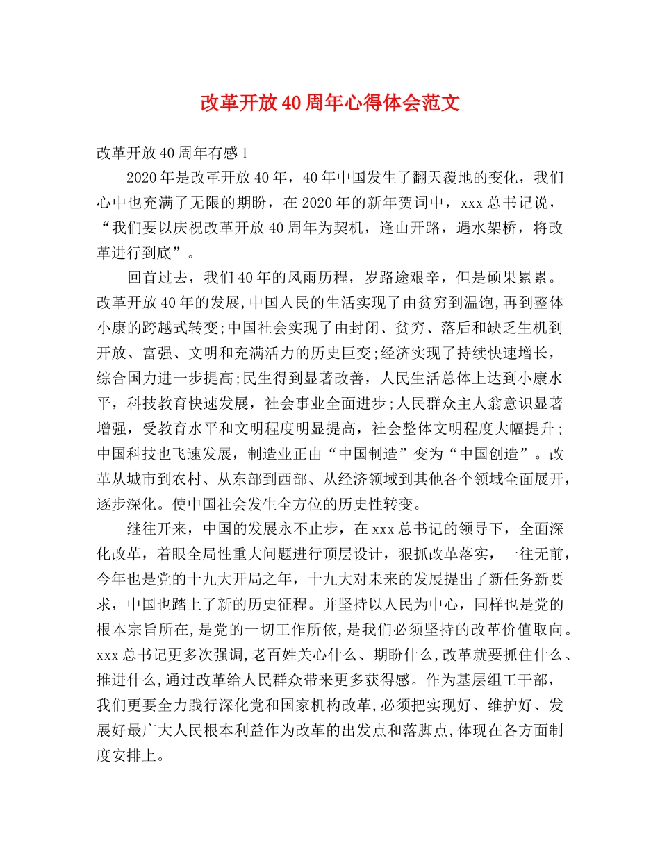 改革开放40周年心得体会范文 _第1页