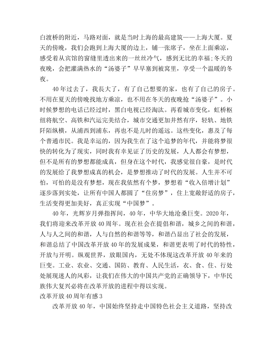 改革开放40周年心得体会范文 _第3页