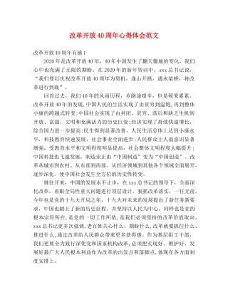 改革开放40周年心得体会范文 