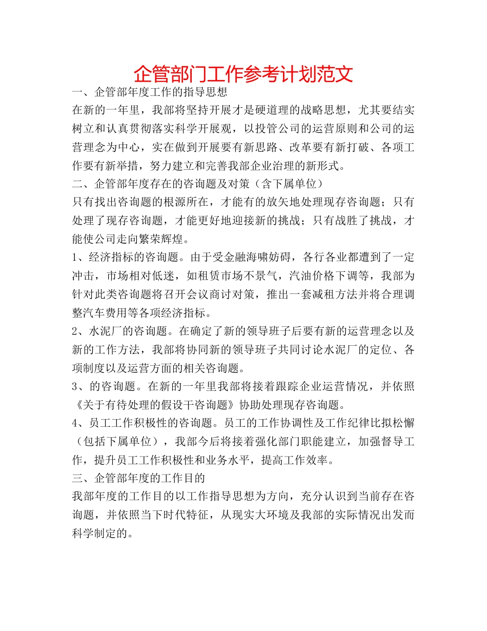 企管部门工作参考计划范文 _第1页