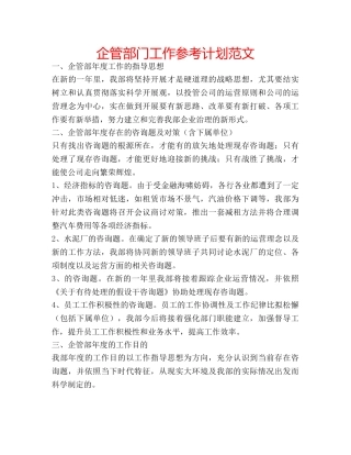 企管部门工作参考计划范文 