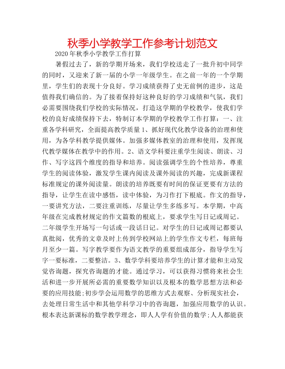 秋季小学教学工作参考计划范文 _第1页